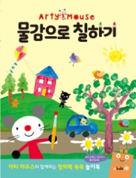 아티마우스 놀이북 - 물감으로 색칠하기